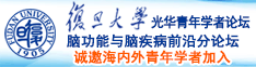 操死大骚逼诚邀海内外青年学者加入|复旦大学光华青年学者论坛—脑功能与脑疾病前沿分论坛